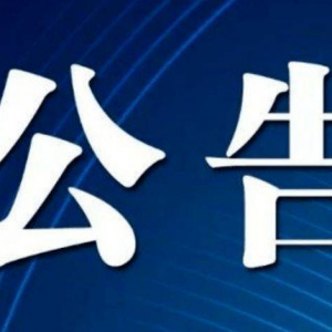 6月7日晚间沪深上市公司重大事项公告最新快递