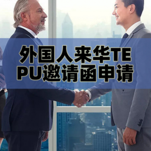 揭秘PU和TE邀请函：来华访问的关键一步