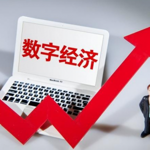 中国进一步扩大电信业务对外开放，推动数字经济全球化