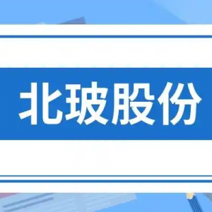 北玻股份2024半年报：深耕市场，技术创新引领持续增长